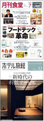 月刊食堂、月刊ホテル旅館表紙イメージ