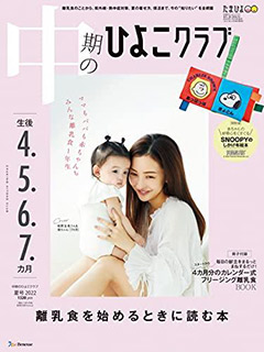 中期のひよこクラブ 誌面イメージ