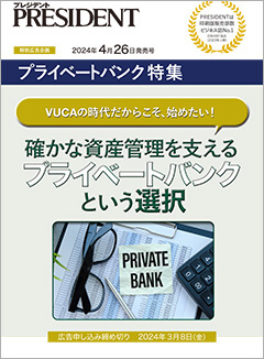 PRESIDENT 広告企画「プライベートバンク特集」