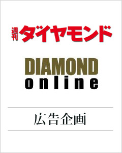 週刊ダイヤモンド広告企画