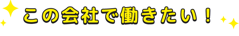 この会社で働きたい！