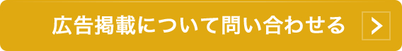 広告掲載について問い合わせる