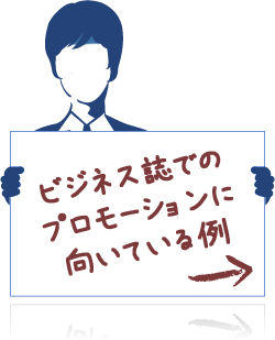 ビジネス誌でのプロモーションに向いている例