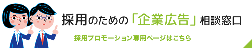 採用のための「企業広告」相談窓口はこちら