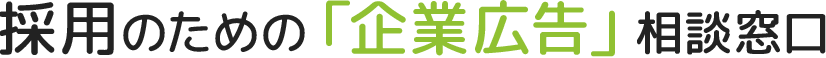 採用のための「企業広告」相談窓口