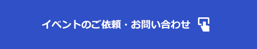 イベントのご依頼・お問い合わせ