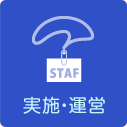 実施・運営