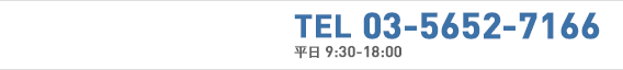 03-5652-7166 平日9：30-18:00