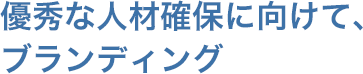 優秀な人材確保に向けてブランディング