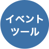 イベントツール