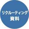 リクルーティング資料