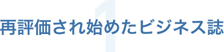 再評価され始めたビジネス誌