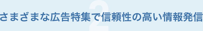 さまざまな広告特集で信頼性の高い情報発信