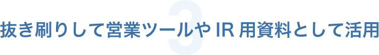 抜き刷りして営業ツールやＩＲ用資料として活用