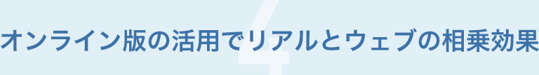 オンライン版の活用でリアルとウェブの相乗効果