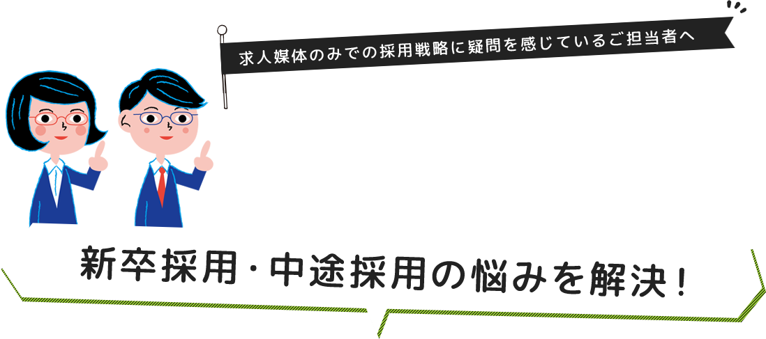 求人媒体のみで採用戦略に疑問を感じているご担当者様へ　多面的な広告メディアの活用による採用ブランディング・採用プロモーションで新卒採用・中途採用の悩みを解決！