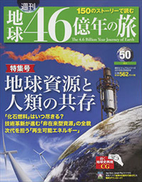 週刊「地球46億年の旅」