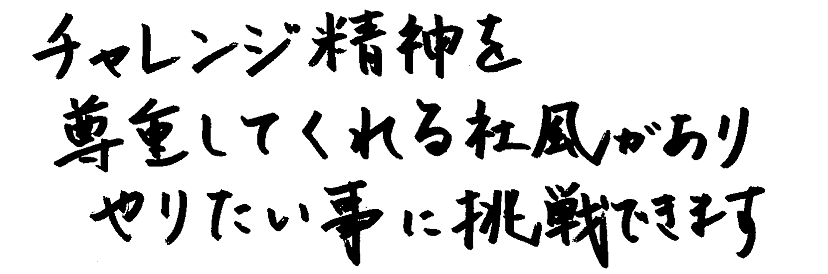 チャレンジ精神を尊重してくれる社風がありやりたい事に挑戦できます