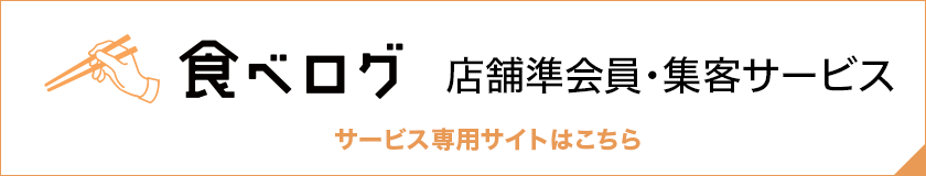 食べログでの集客サービス 有料プラン の登録なら 総合広告代理店 株式会社産案