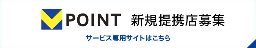 Tポイント新規提携店募集サイトへ