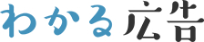 わかる広告 わかる広告